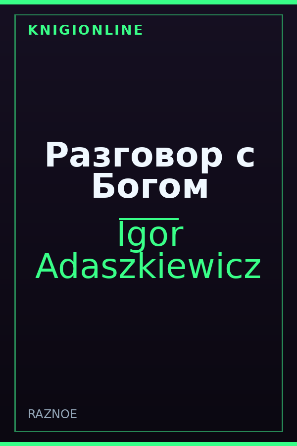 Обложка книги Разговор с Богом