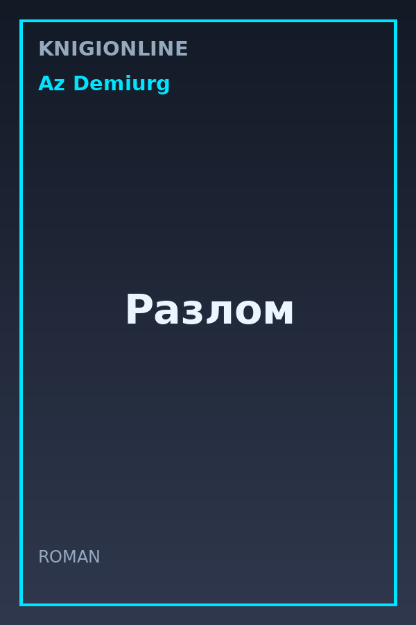 Обложка книги Разлом