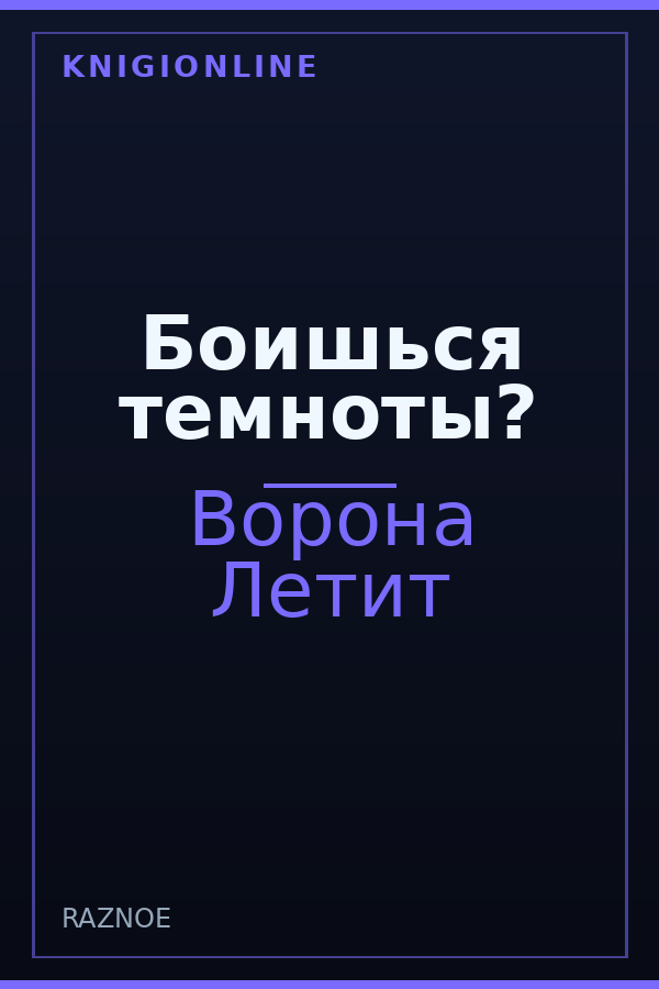 Обложка книги Боишься темноты?