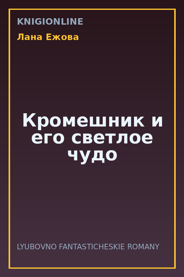 Обложка книги Кромешник и его светлое чудо