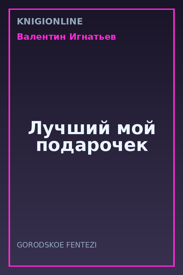 Обложка книги Лучший мой подарочек