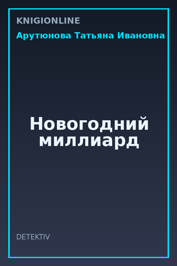Обложка книги Новогодний миллиард