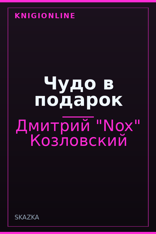 Обложка книги Чудо в подарок