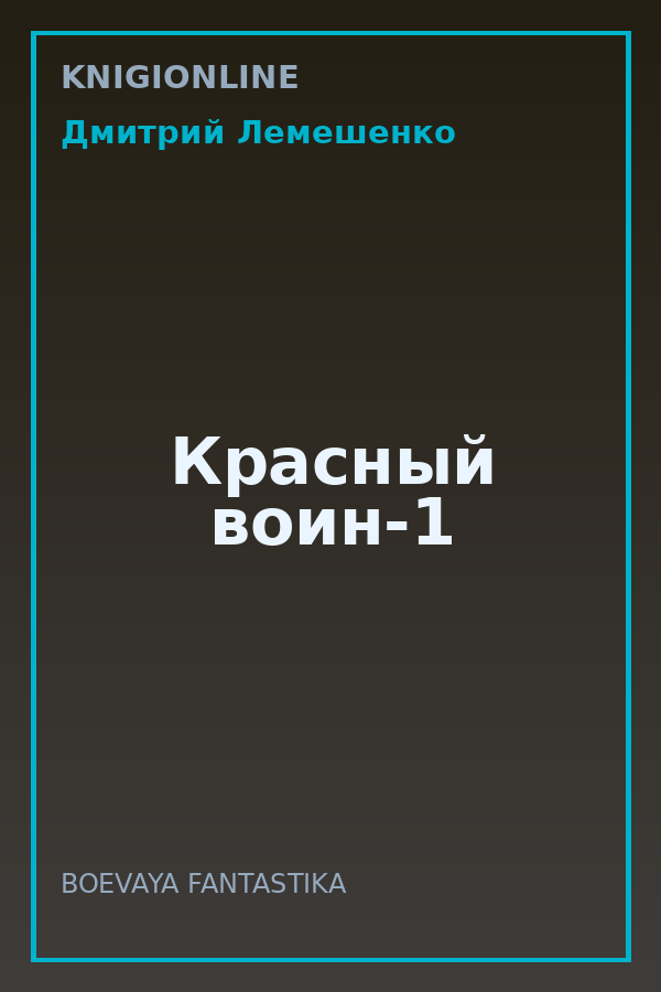 Обложка книги Красный воин-1