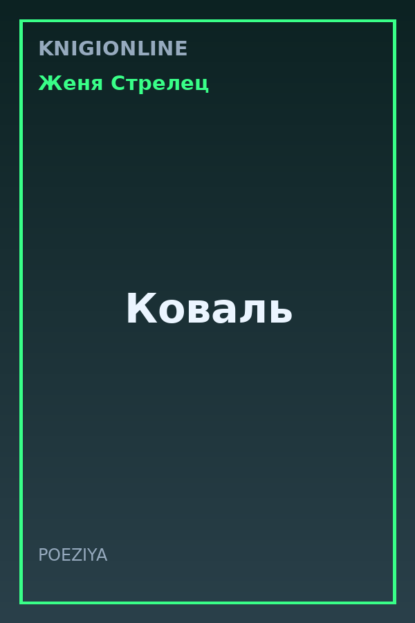 Обложка книги Коваль