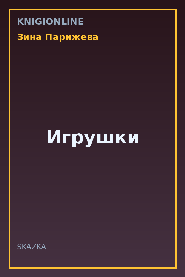 Обложка книги Игрушки