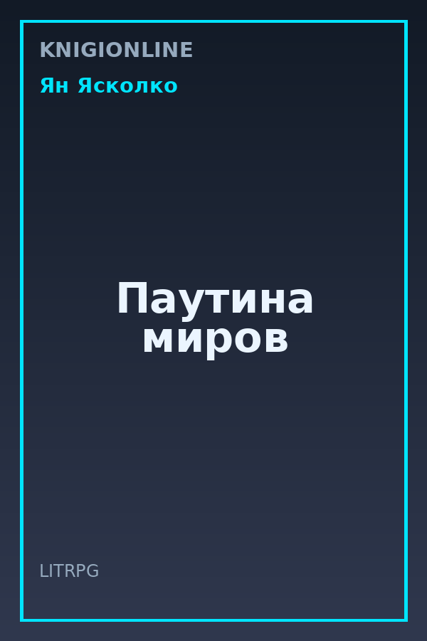 Обложка книги Паутина миров