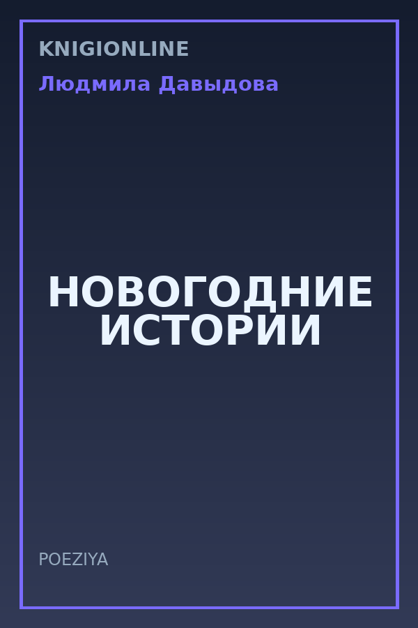 Обложка книги НОВОГОДНИЕ ИСТОРИИ