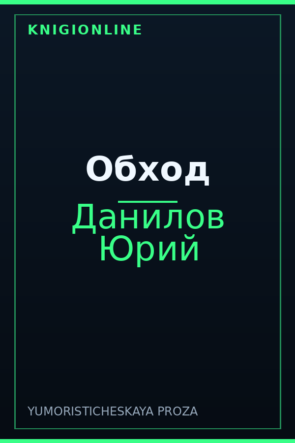 Обложка книги Обход
