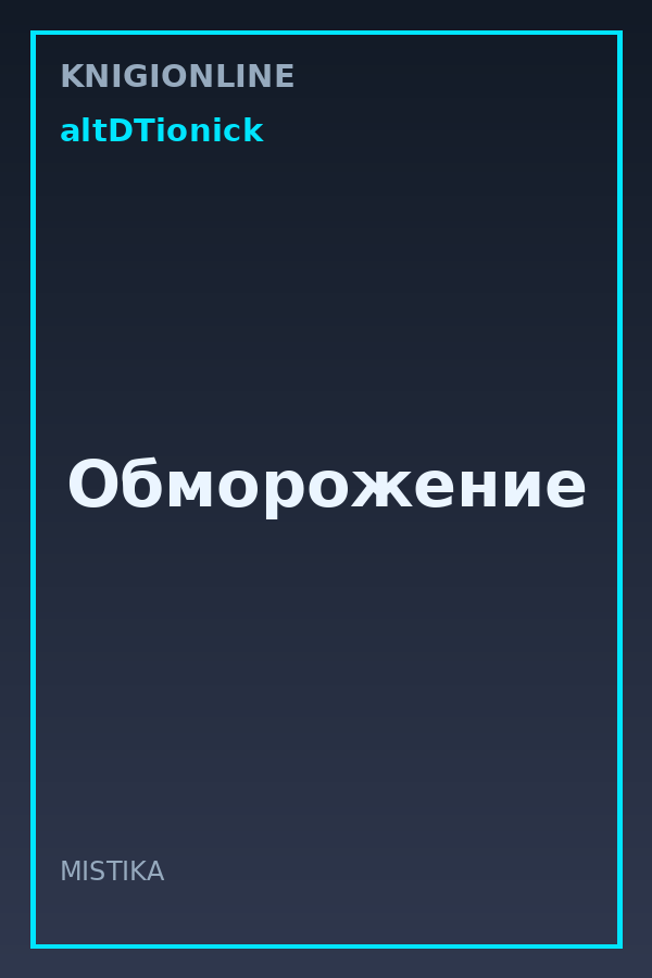 Обложка книги Обморожение