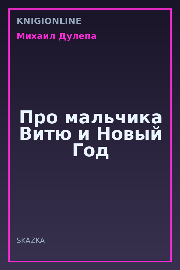 Обложка книги Про мальчика Витю и Новый Год