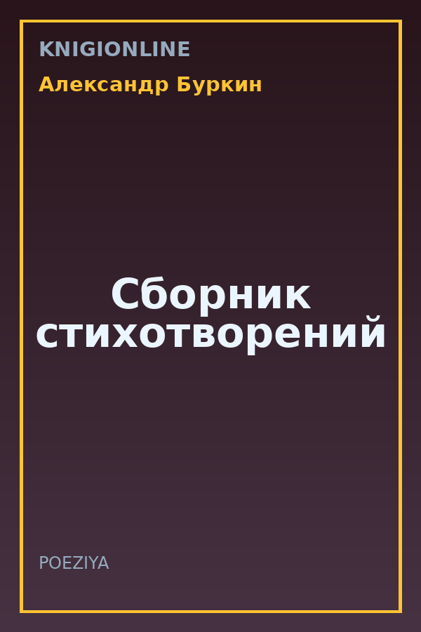 Обложка книги Сборник стихотворений