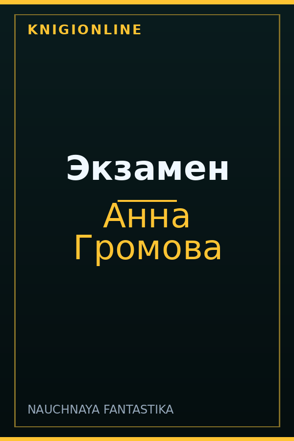 Обложка книги Экзамен