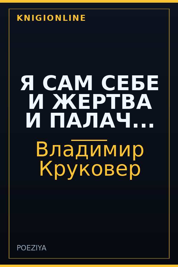 Обложка книги Я САМ СЕБЕ И ЖЕРТВА И ПАЛАЧ...