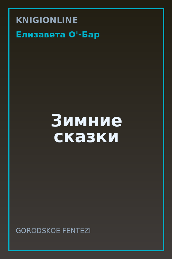 Обложка книги Зимние сказки