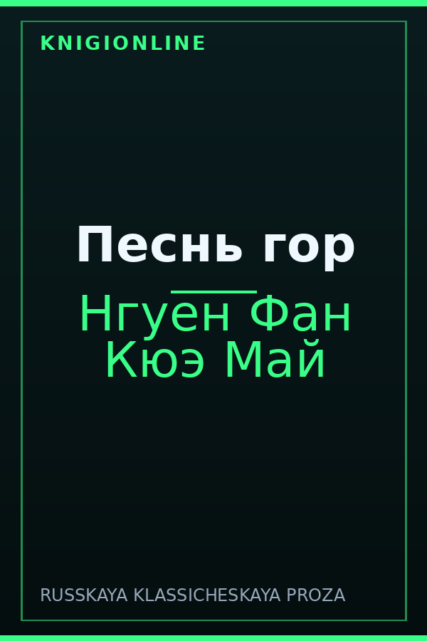Обложка книги Песнь гор