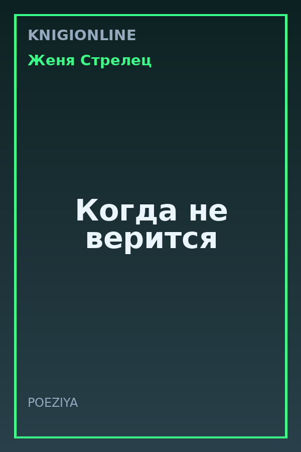 Обложка книги Когда не верится