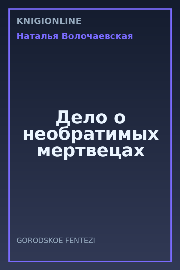Обложка книги Дело о необратимых мертвецах
