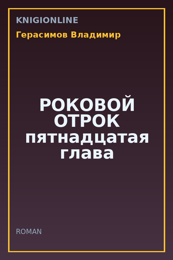Обложка книги РОКОВОЙ ОТРОК пятнадцатая глава