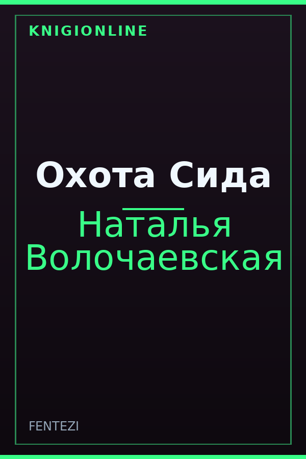 Обложка книги Охота Сида