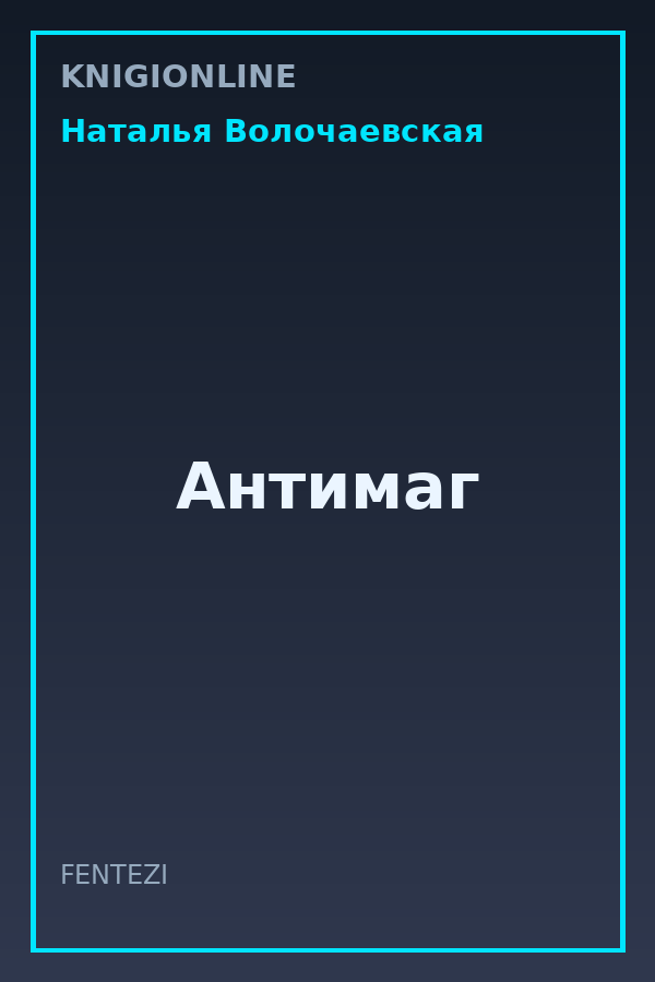 Обложка книги Антимаг