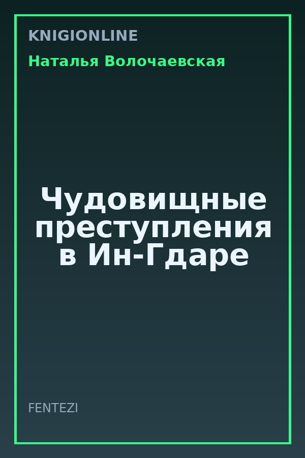 Обложка книги Чудовищные преступления в Ин-Гдаре
