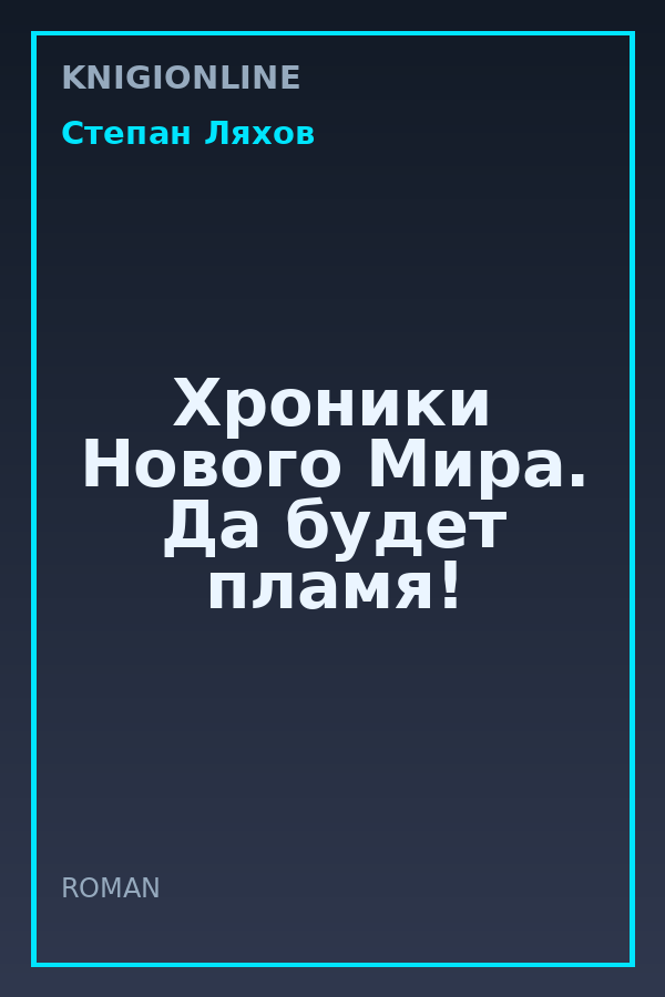 Обложка книги Хроники Нового Мира. Да будет пламя!