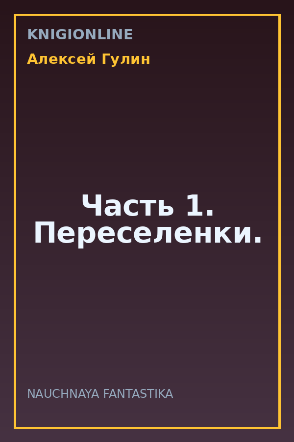 Обложка книги Часть 1. Переселенки.