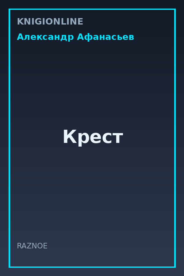 Обложка книги Крест