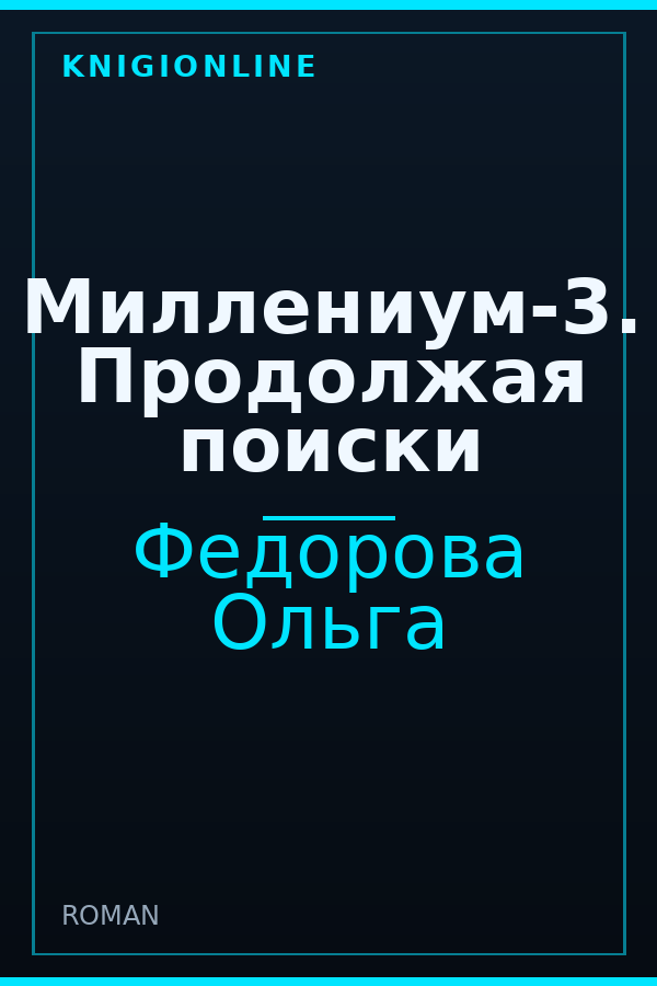 Обложка книги Миллениум-3. Продолжая поиски