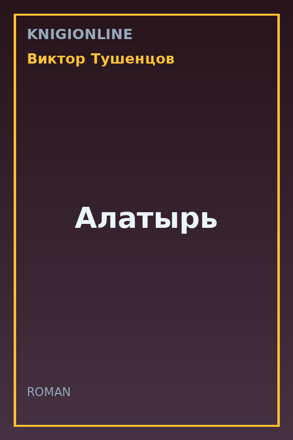 Обложка книги Алатырь