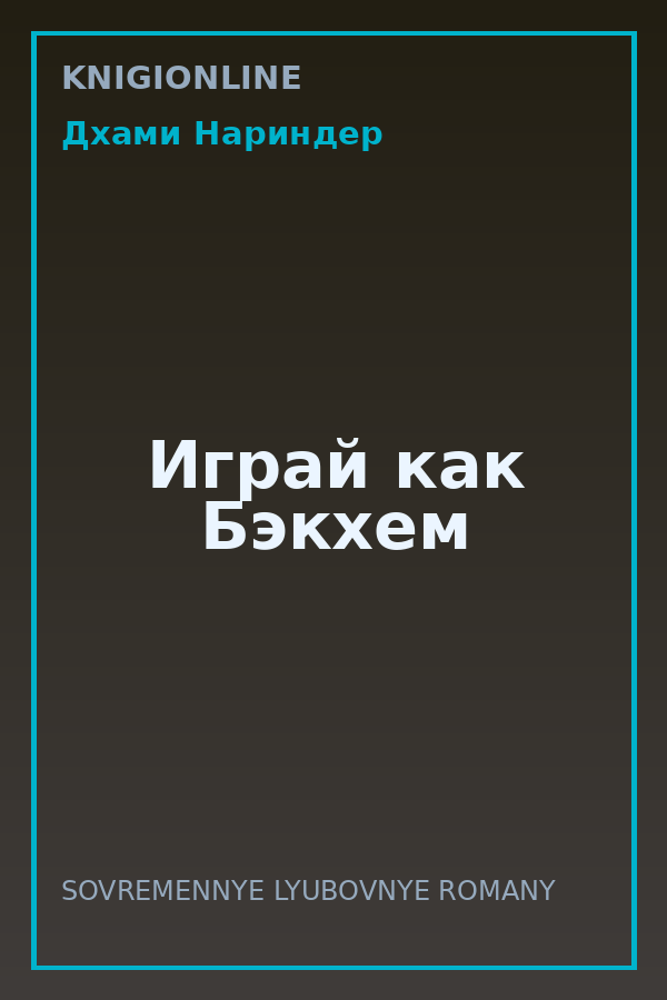 Обложка книги Играй как Бэкхем