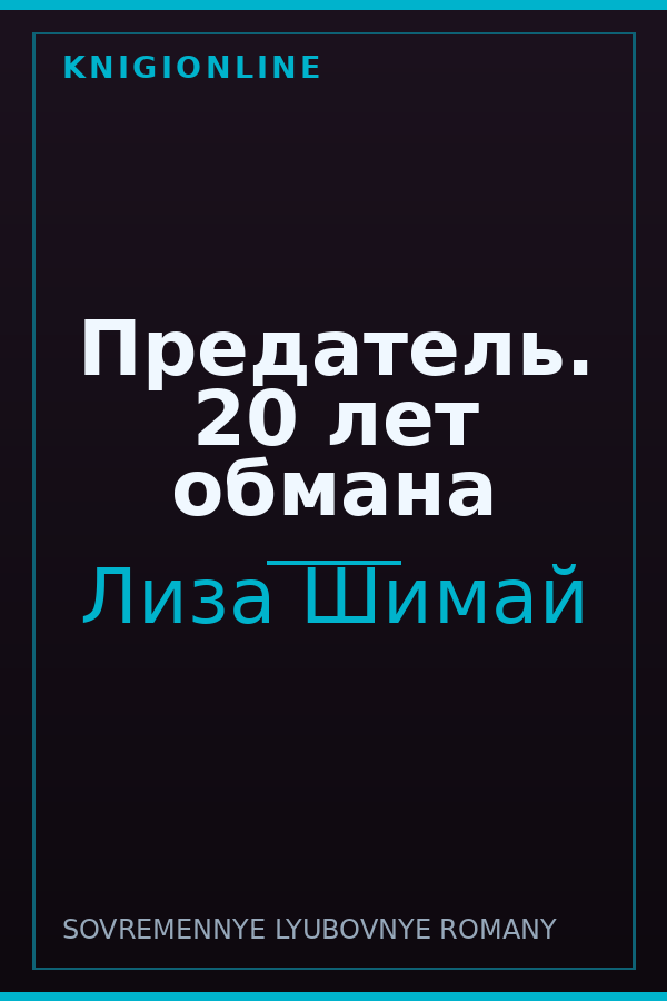 Обложка книги Предатель. 20 лет обмана