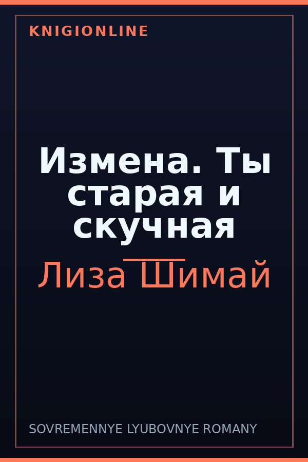 Обложка книги Измена. Ты старая и скучная