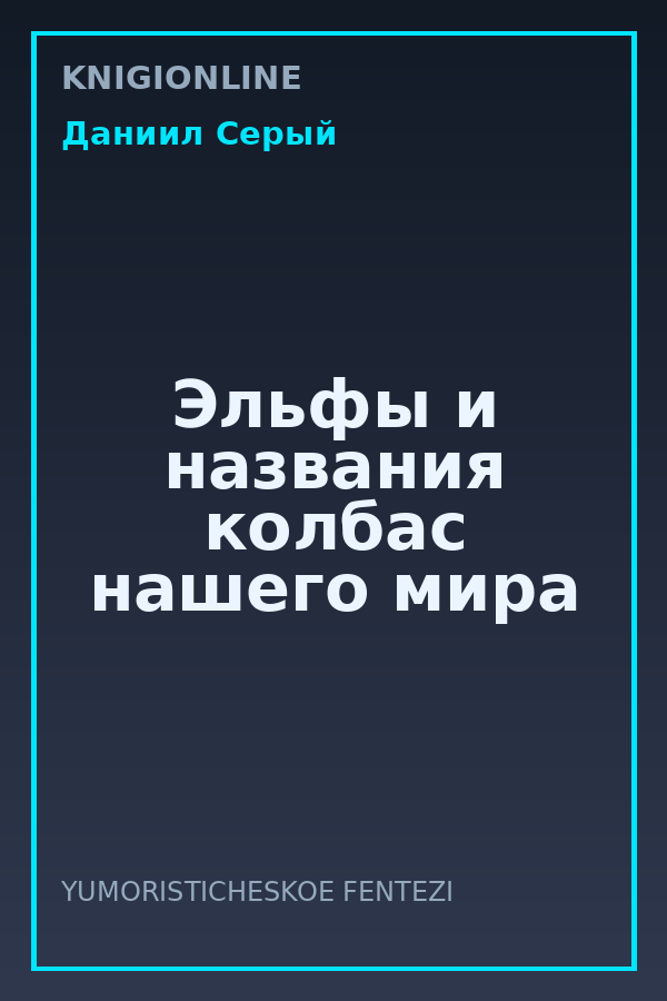 Обложка книги Эльфы и названия колбас нашего мира