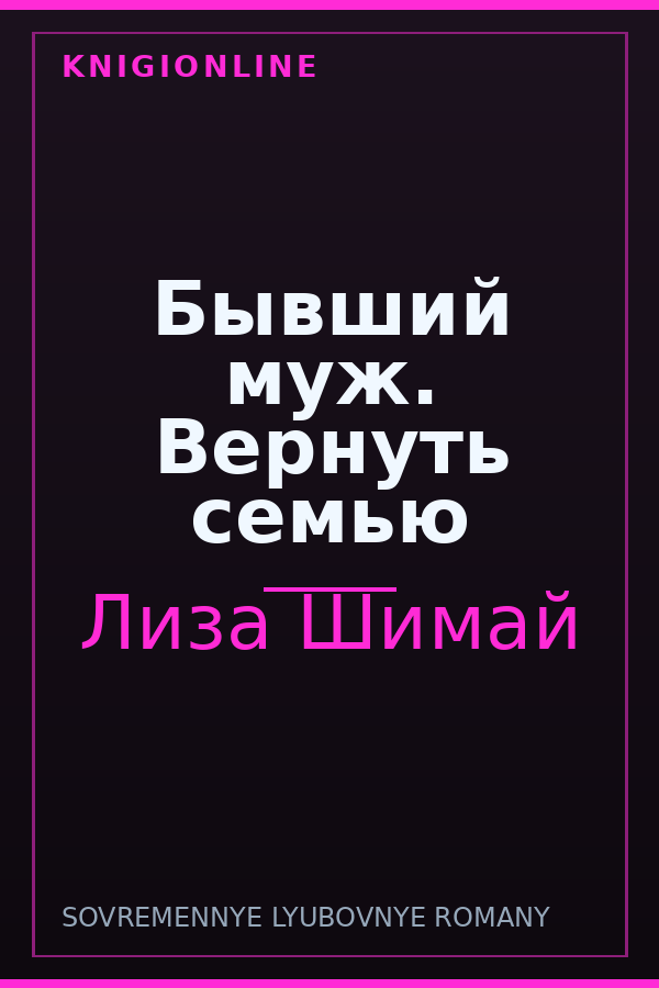 Обложка книги Бывший муж. Вернуть семью