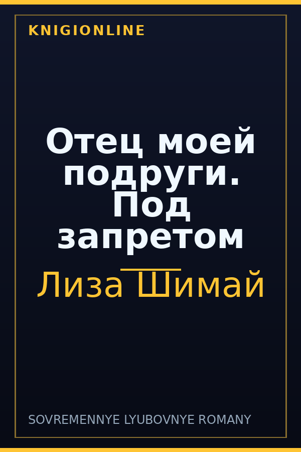 Обложка книги Отец моей подруги. Под запретом