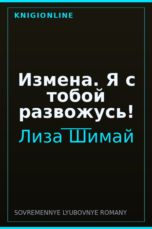 Обложка книги Измена. Я с тобой развожусь!