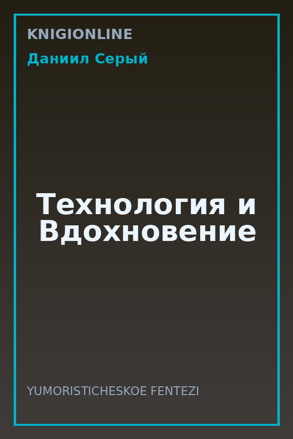 Обложка книги Технология и Вдохновение