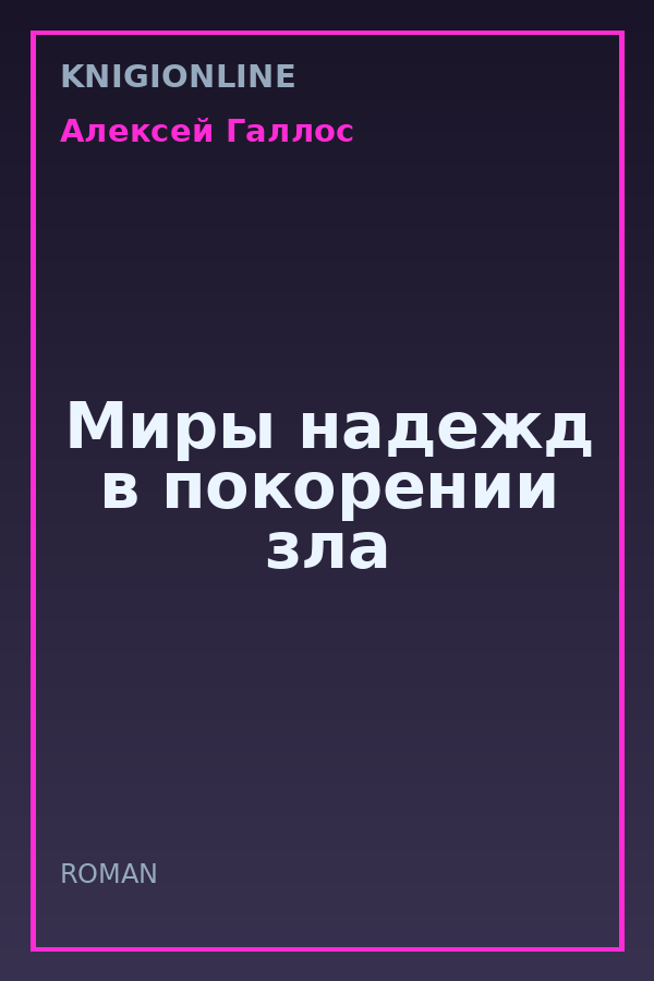 Обложка книги Миры надежд в покорении зла