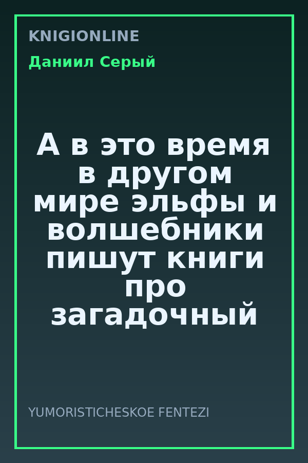 Обложка книги А в это время в другом мире эльфы и волшебники пишут книги про загадочный мир менеджеров и чиновников... Или как пишутся книги.