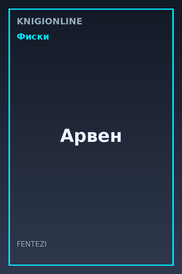 Обложка книги Арвен