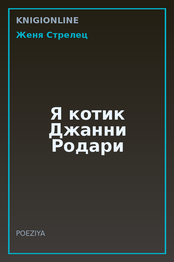 Обложка книги Я котик Джанни Родари