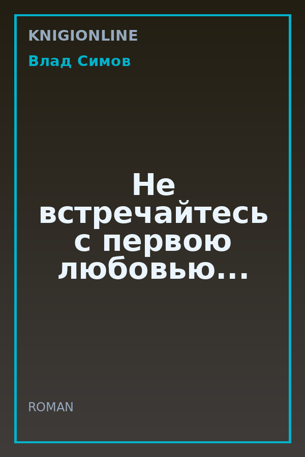 Обложка книги Не встречайтесь с первою любовью...