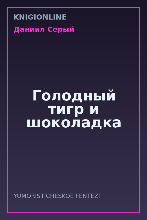 Обложка книги Голодный тигр и шоколадка