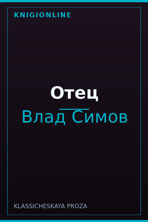 Обложка книги Отец