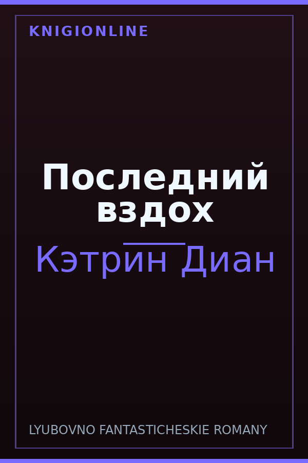 Обложка книги Последний вздох