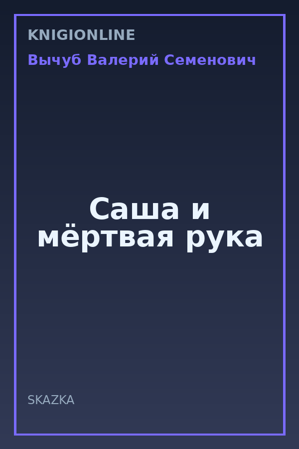 Обложка книги Саша и мёртвая рука