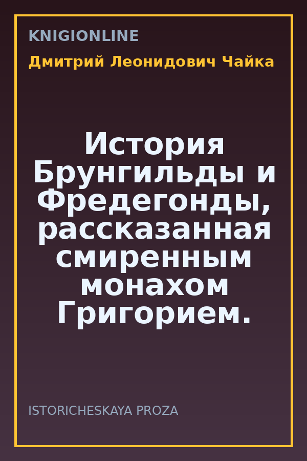 Обложка книги История Брунгильды и Фредегонды, рассказанная смиренным монахом Григорием. Часть I