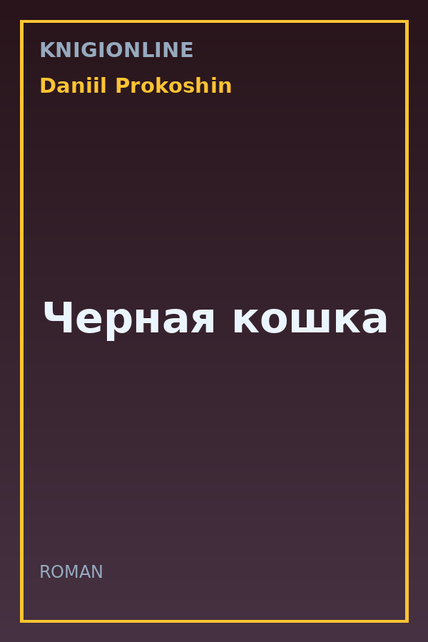 Обложка книги Черная кошка